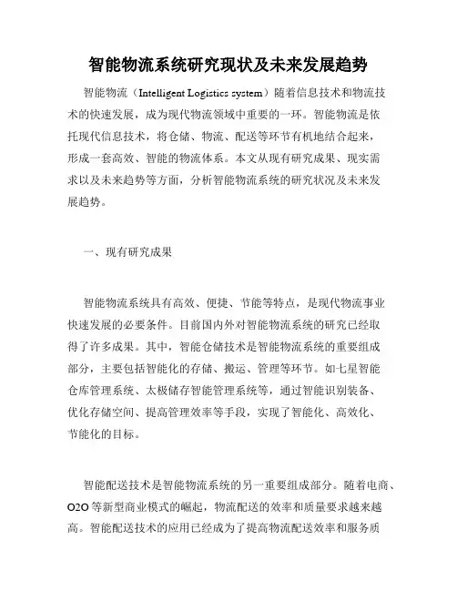 智能物流系统研究现状及未来发展趋势