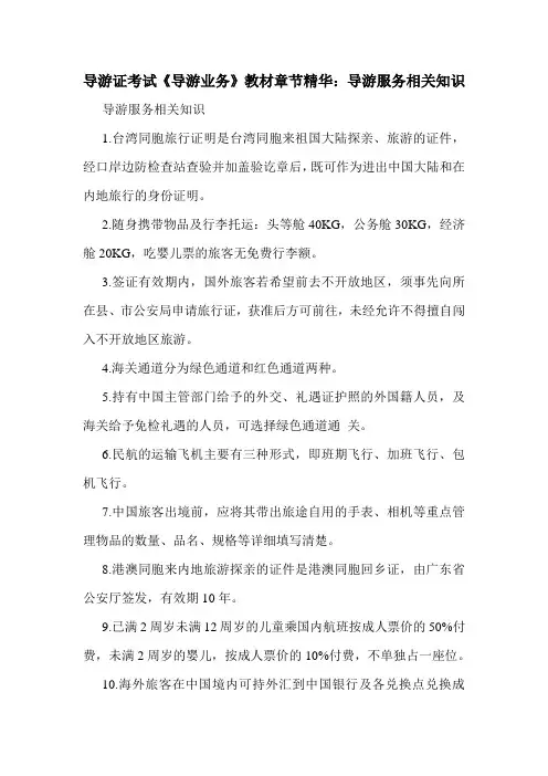 最新导游证考试《导游业务》教材章节精华：导游服务相关知识