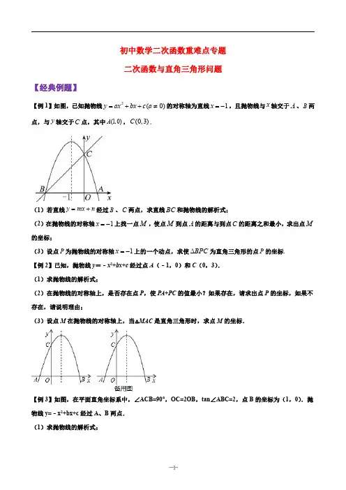 二次函数与直角三角形问题 初中数学二次函数重难点专题 含答案(原卷+解析版)