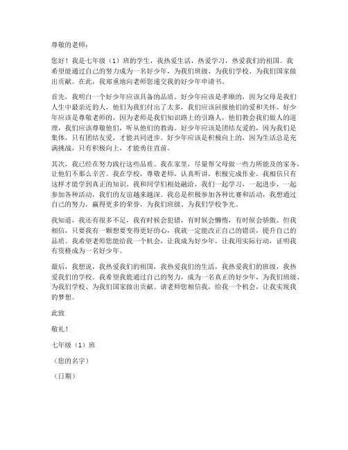 七年级个人参评好少年申请书
