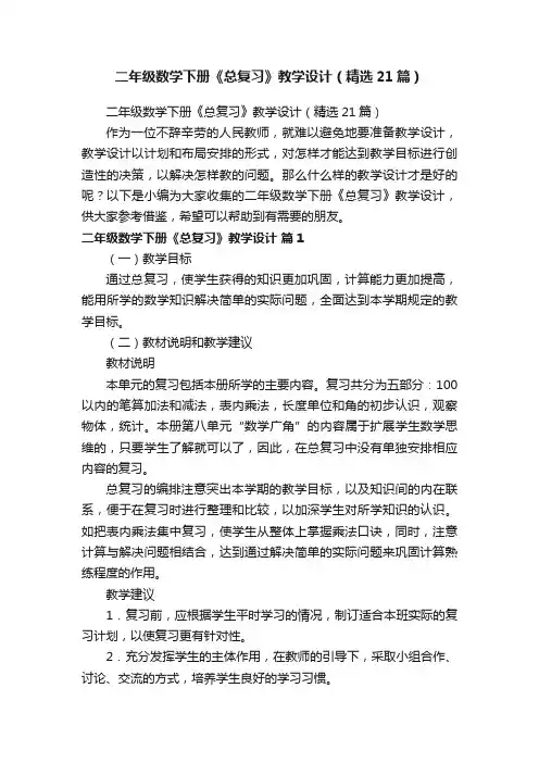 二年级数学下册《总复习》教学设计（精选21篇）