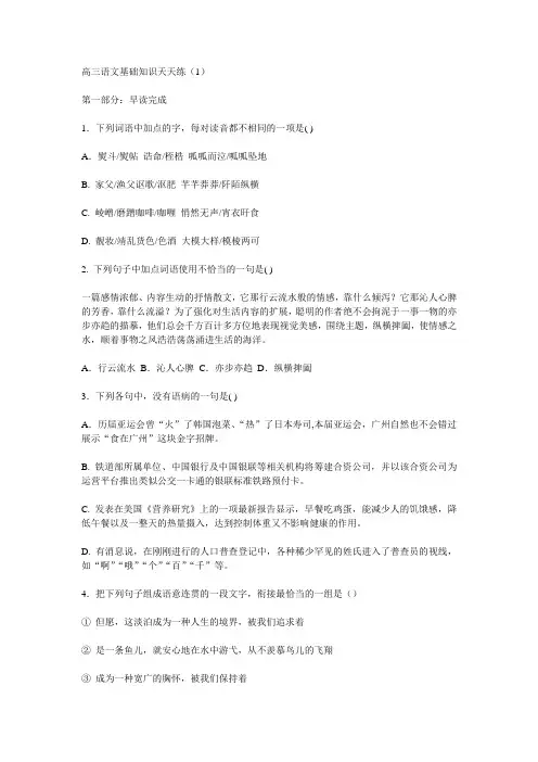高三语文基础知识天天练