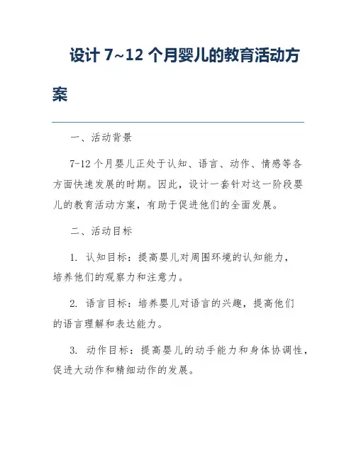 设计7~12个月婴儿的教育活动方案