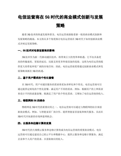 电信运营商在5G时代的商业模式创新与发展策略