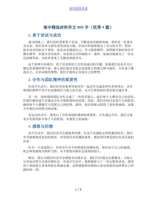 高中精选材料作文800字(优秀4篇)