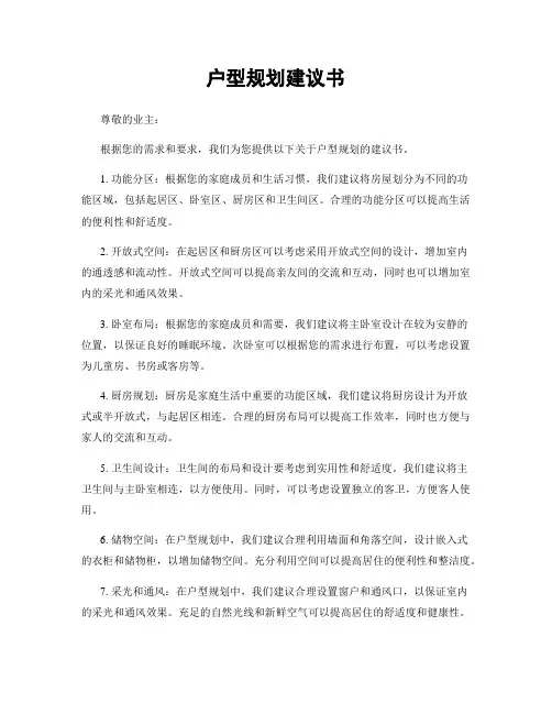 户型规划建议书