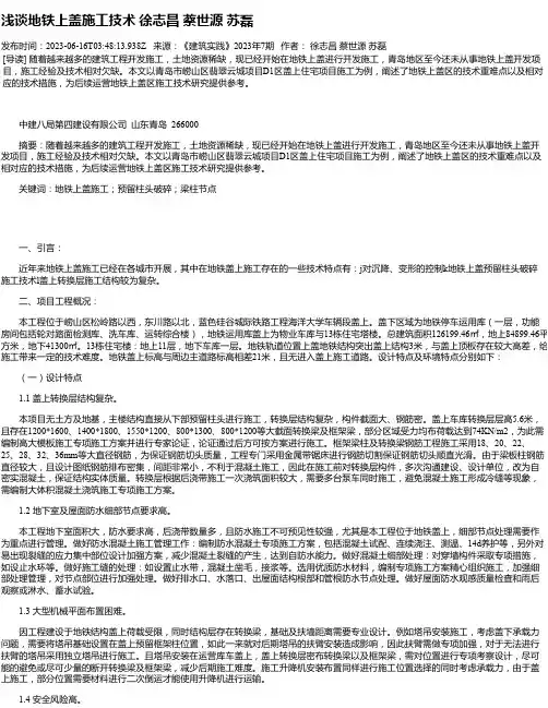 浅谈地铁上盖施工技术徐志昌蔡世源苏磊