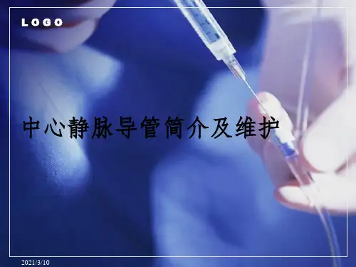 中心静脉导管简介和维护课件PPT