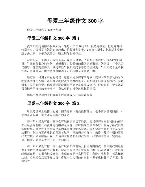 母爱三年级作文300字