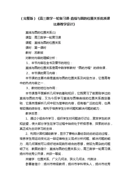 （完整版）《高三数学一轮复习课-直线与圆的位置关系优质课比赛教学设计》