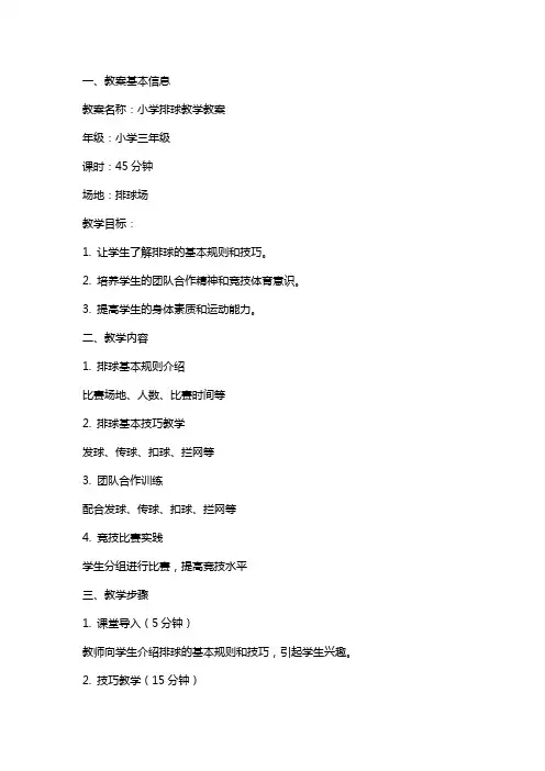 小学排球教学教案