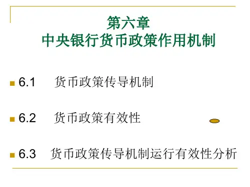 中央银行货币政策作用机制