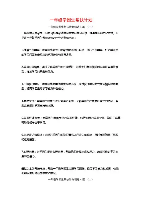 一年级学困生帮扶计划4篇
