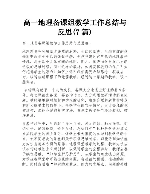 高一地理备课组教学工作总结与反思(7篇)