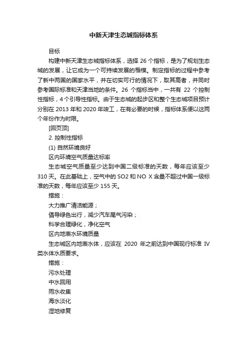 中新天津生态城指标体系