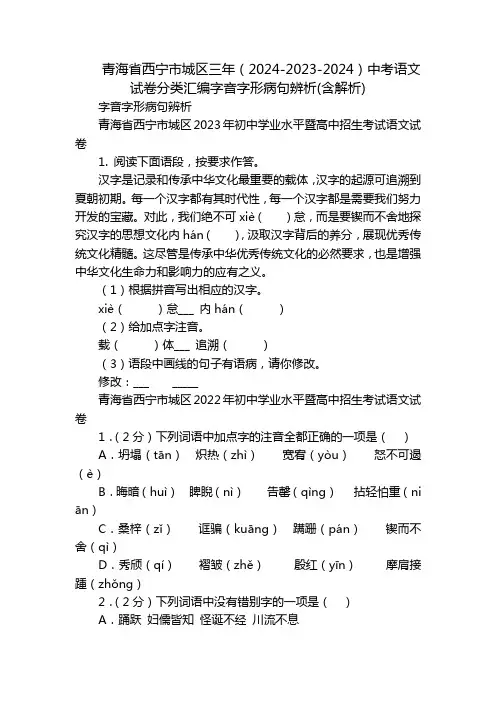 青海省西宁市城区三年(2024-2023-2024)中考语文试卷分类汇编字音字形病句辨析(含解析)