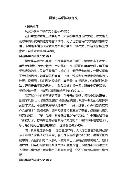 风波小学四年级作文