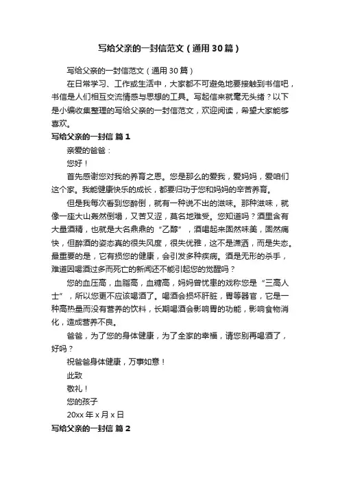 写给父亲的一封信范文（通用30篇）