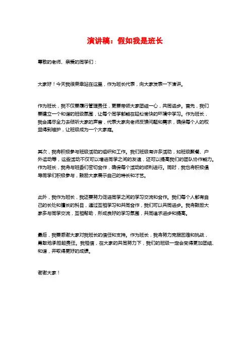 演讲稿：假如我是班长