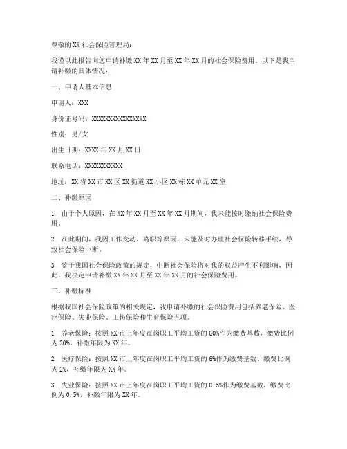 社会保险补缴申请报告