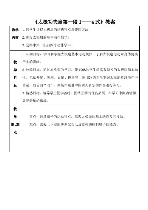 太极功夫扇第一段1—4式教案-高一上学期体育与健康人教版