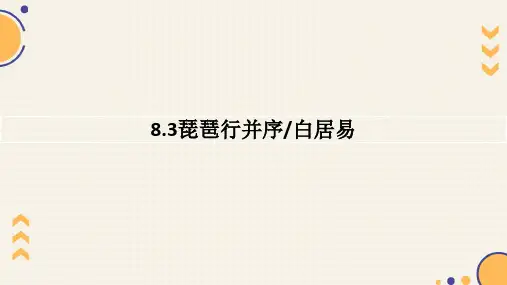 《琵琶行(并序)》ppt课件
