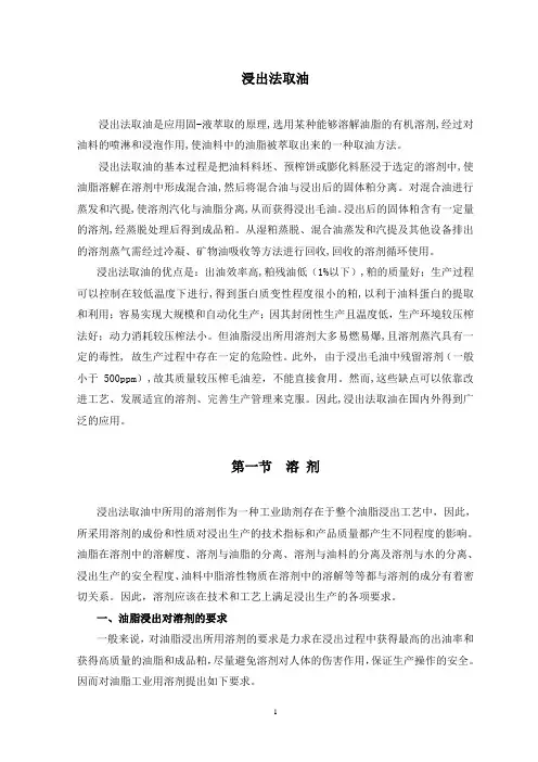 浸出法取油