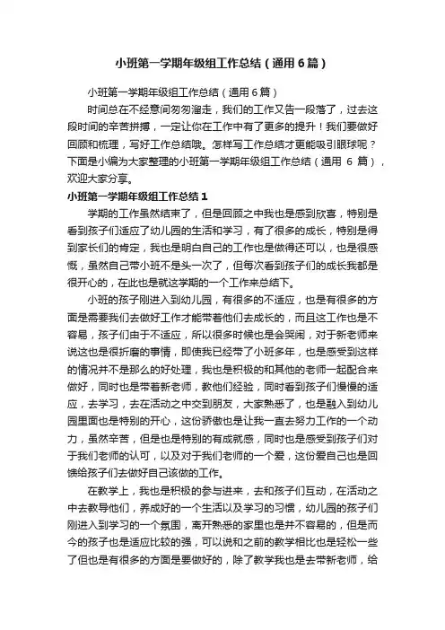 小班第一学期年级组工作总结（通用6篇）