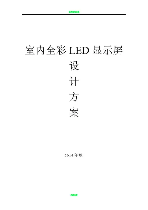 室内Q4全彩LED显示大屏设计方案