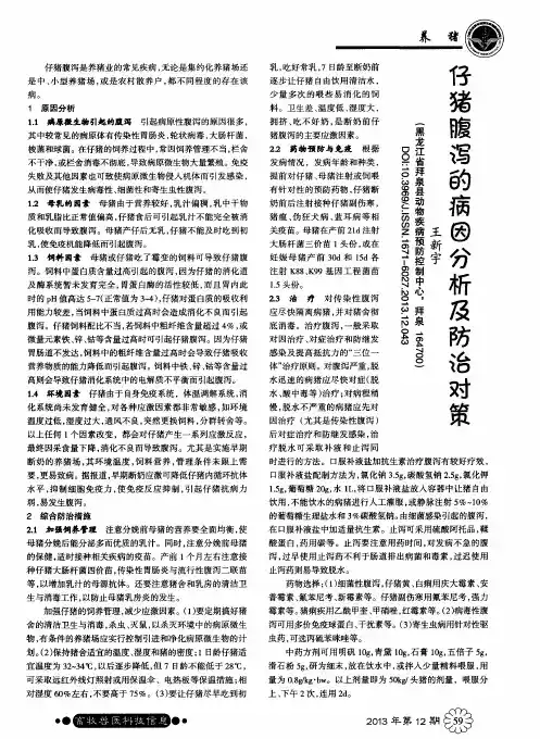 仔猪腹泻的病因分析及防治对策