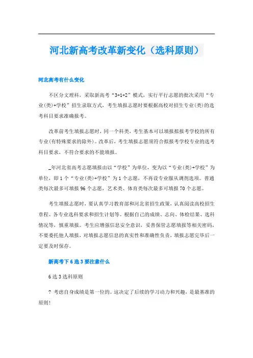 河北新高考改革新变化(选科原则)