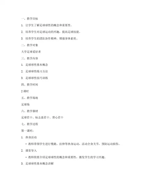 大学足球熟悉球性教案
