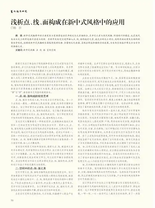 浅析点、线、面构成在新中式风格中的应用