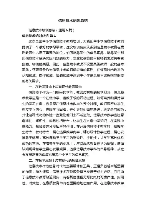信息技术培训总结（通用6篇）