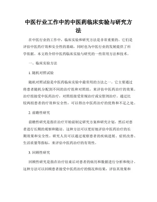 中医行业工作中的中医药临床实验与研究方法
