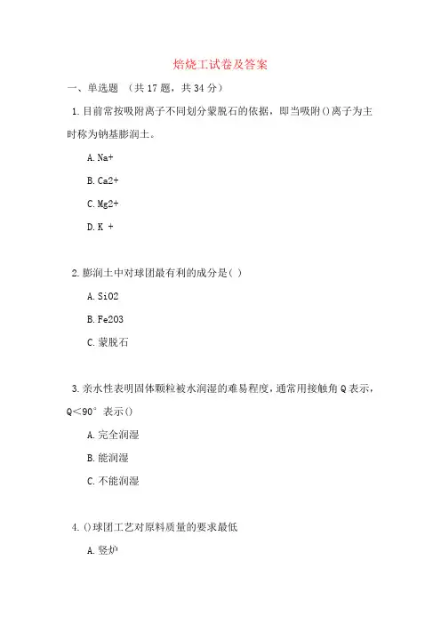 焙烧工试卷及答案