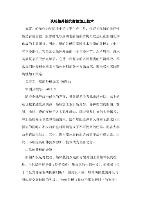 谈船舶外板抗腐蚀加工技术