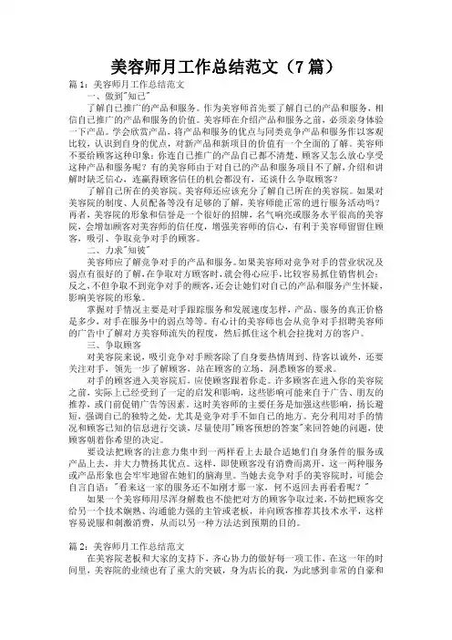 美容师月工作总结范文(7篇)