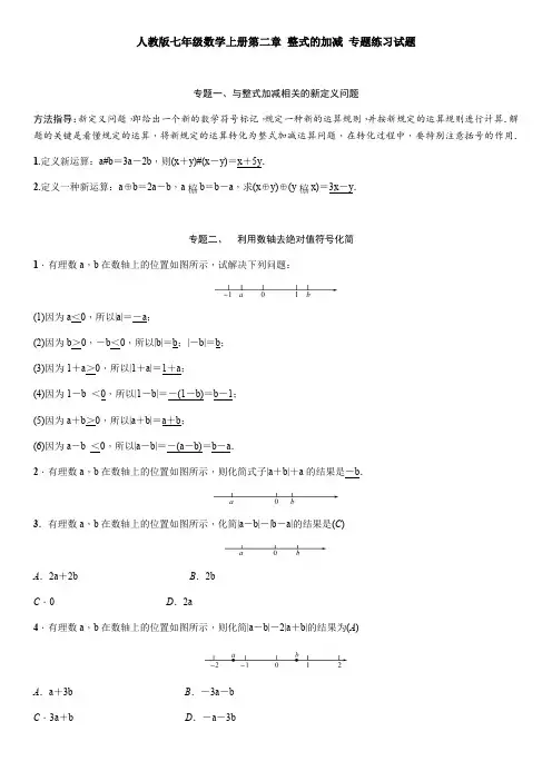 人教版七年级数学上册第二章 整式的加减 专题练习试题(含答案)