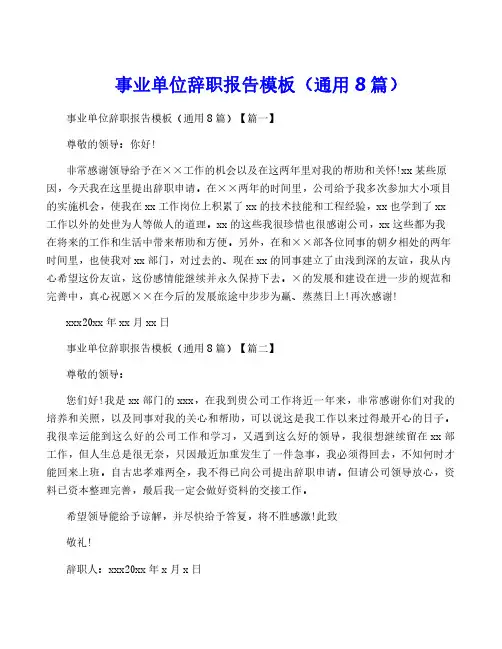 事业单位辞职报告模板(通用8篇)