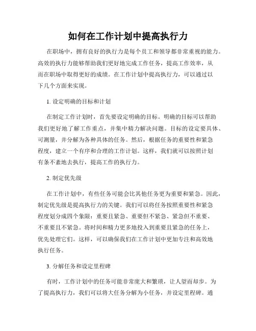 如何在工作计划中提高执行力