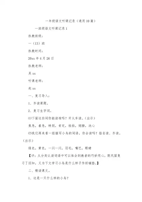 一年级语文听课记录(通用10篇)