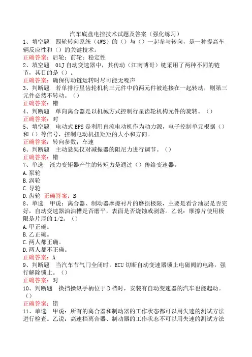 汽车底盘电控技术试题及答案(强化练习)