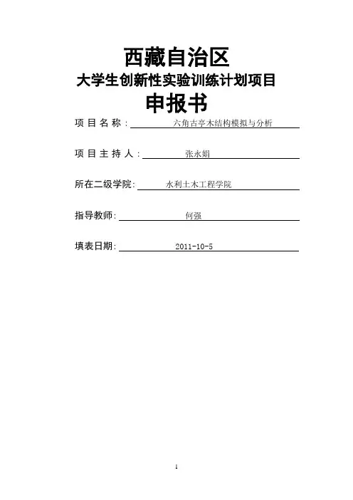 六角古亭木结构模拟与分析 (张永娟 09土木)