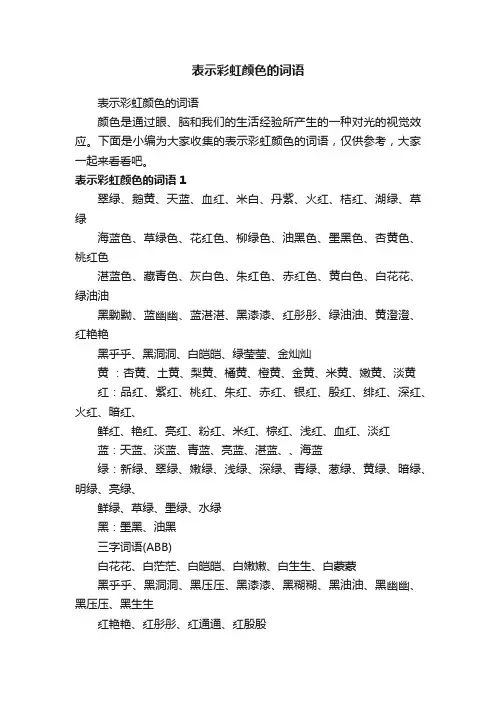 表示彩虹颜色的词语