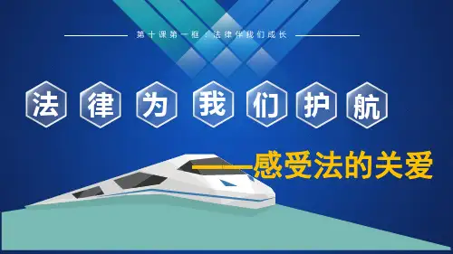 人教版《道德与法治》七年级下册：第十课 法律伴我们成长ppt