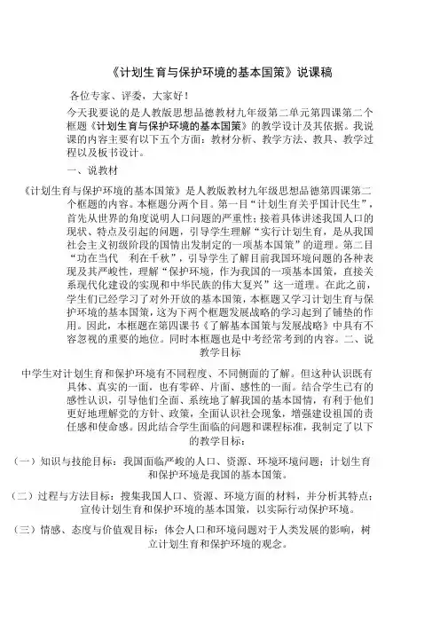 4[1].2《计划生育与保护环境的基本国策》说课稿