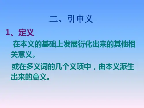 古代汉语(三)词的本义与引申义下