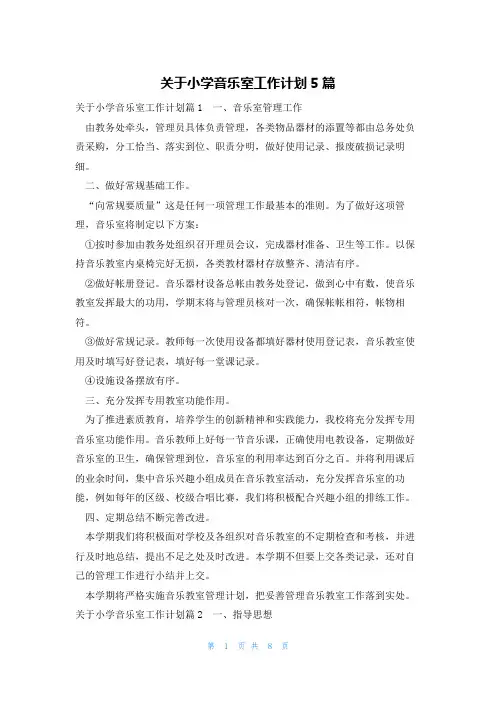 关于小学音乐室工作计划5篇