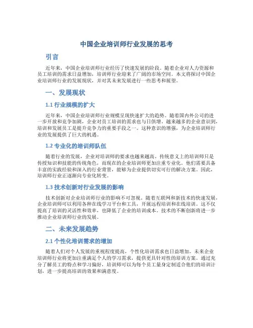 中国企业培训师行业发展的思考